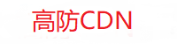 香港高防cdn_海外加速cdn_美国高防服务器_国内私服服务器